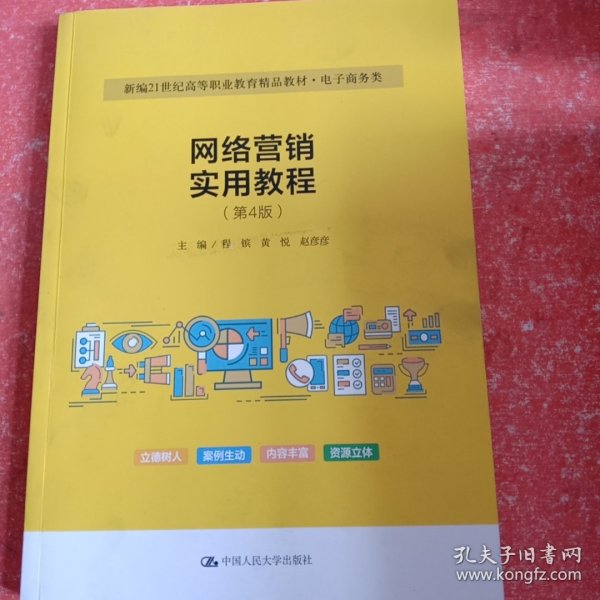 网络营销实用教程（第4版）（新编21世纪高等职业教育精品教材·电子商务类）