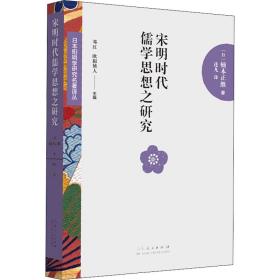 宋明时代儒学思想之研究 中国哲学 ()楠本正继著 新华正版
