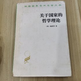 关于国家的哲学理论