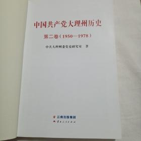 中国共产党大理州历史第二卷(1950——1978)