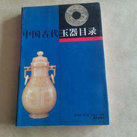 中国古代玉器目录