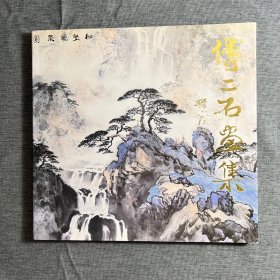 傅二石画集