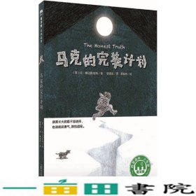 马克的完美计划魔法象·故事森林丹·格迈因哈特广西师范大学出9787559803542