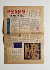 中国美术报（1985年第1期，创刊号）
