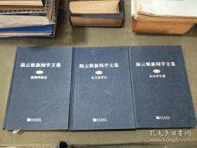 陆云帆新闻学文集《全三卷》