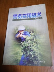 警務(wù)實(shí)用戰(zhàn)術(shù)