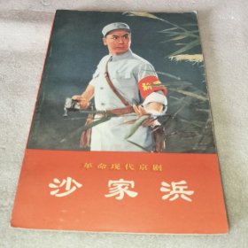 革命现代京剧沙家浜