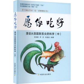 愿你吃好漫话从田园到舌尖的科学（中）