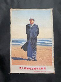 全彩老绣画织锦画 伟大领袖毛主席在北戴河 尺寸约为27*40公分 中国杭州东方红丝织厂