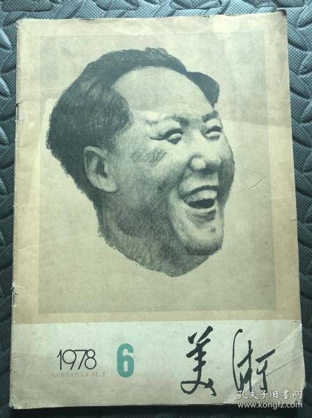 美术1978.6