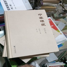 中华礼藏·礼俗卷：岁时之属·第二册 库存书