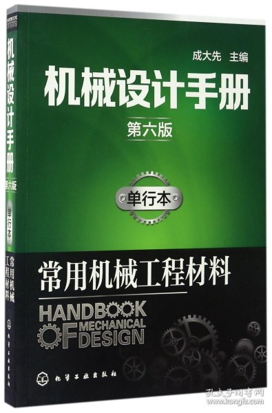 机械设计手册（第六版）:单行本.常用机械工程材料