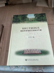 校园十年建设纪实：我在中央党校工作的日子里（王伟光签名