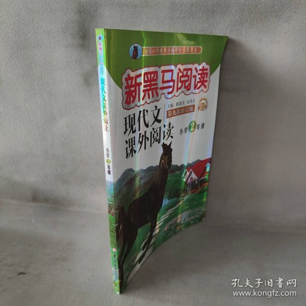 现代文课外阅读（小学2年级第九次修订版有声阅读）/新黑马阅读