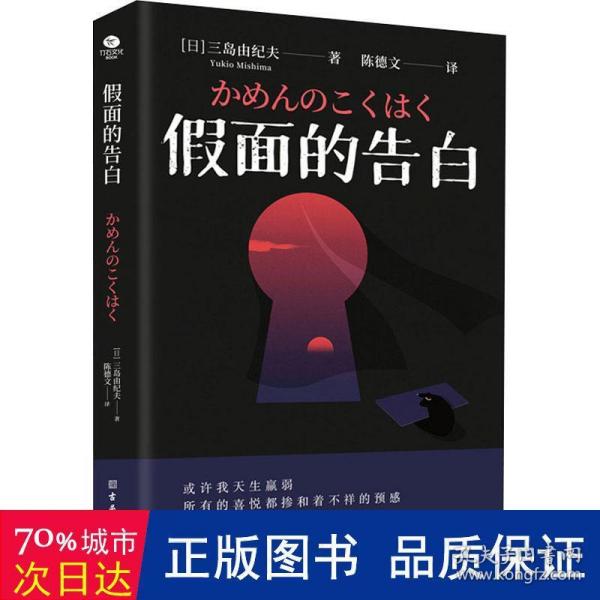 三岛由纪夫经典作品集（全4册）金阁寺+潮骚+爱的饥渴+假面的告白