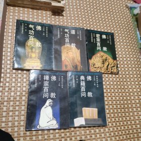 宗教文化丛书:佛教禅宗百问、佛教典籍百问、佛教密宗百问、佛教气功百问、道教气功百问5本合售