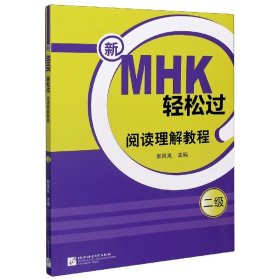新MHK轻松过(阅读理解教程2级)