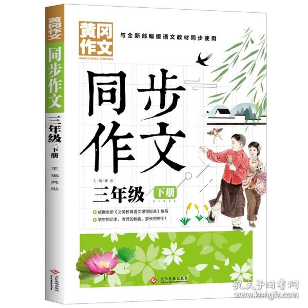 3年级同步作文下册 黄冈作文 班主任推荐作文书素材辅导三年级8-10岁适用满分作文大全