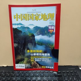 中国国家地理2009年5月 下册 福建专辑（无地图，详细参照书影）