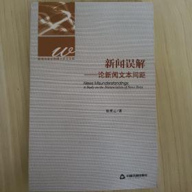 新闻出版优秀博士论文文库·新闻误解：论新闻文本间距