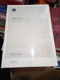 小猿搜题满分之路.高中化学（一）高考教辅书理科全国通用版 全新未拆封