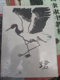 珺 未开封