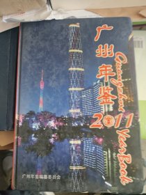 广州年鉴2011