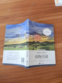 动物庄园 英汉对照注释版 世界经典文学名著双语系列