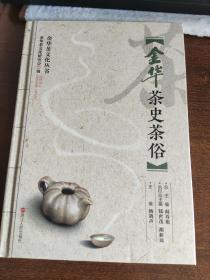 金华茶史茶俗