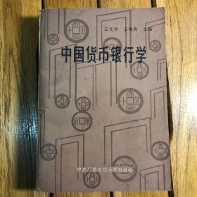 中国货币银行学（目录划线）