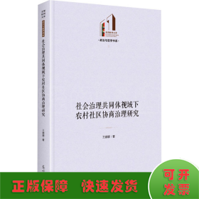 社会治理共同体视域下农村社区协商治理研究