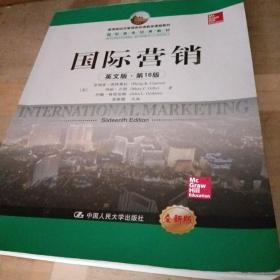 教育部经济管理类双语教学课程教材·国际商务经典教材：国际营销（英文版·第16版）（全新版）