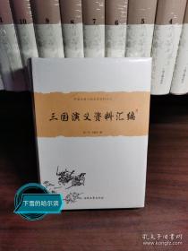 中国古典小说名著资料丛刊：三国演义资料汇编