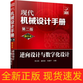 現(xiàn)代機(jī)械設(shè)計(jì)手冊(cè) 逆向設(shè)計(jì)與數(shù)字化設(shè)計(jì) 第2版 單行本