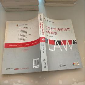 公司上市法务操作全程指引