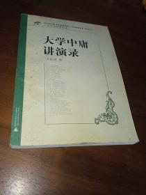 大学中庸讲演录