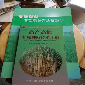 高产高糖甘蔗种植技术手册、高产高糖甘蔗新品种及新技术