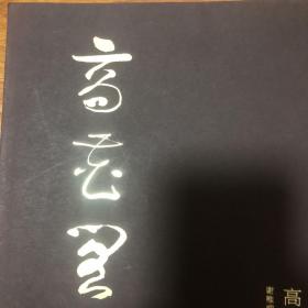 高花阁鉴藏（谢稚柳陈佩秋收藏宋元书画集）郭忠恕《避暑宫图》马远《松下弹琴图》王冕《梅松竹石图》马远《松泉高士图》赵孟頫《竹石图》赵雍《寒林图》佚名《秋林牧童图》