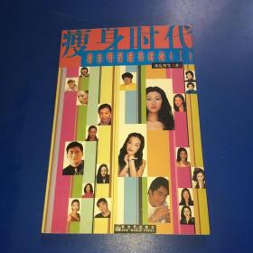 港台明星健美时尚
印数（1–20000册）初版