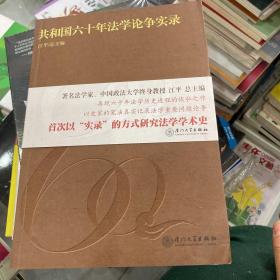 共和国六十年法学论争实录：经济法卷