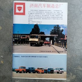 济南汽车制造总厂 黄河牌载重汽车，80年代广告彩页一张。