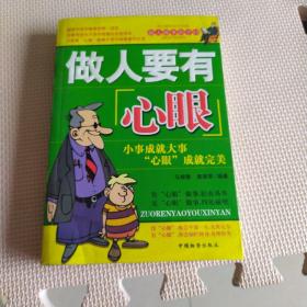 做人要有心眼：小事成就大事 "心眼"成就完美