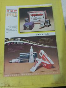 熊猫牌 电筒 金钟牌 电筒 河南省安阳电筒厂 红日牌 53型 全油脂肥皂 河南省漯河市化工厂 铁塔牌 安全火柴 河南省 开封火柴厂 快乐牙膏 冰山药物药膏 河南省 郑州日用化工厂 河南资料 广告纸 广告页