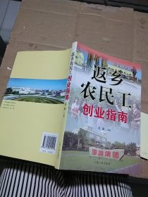 返鄉(xiāng)農(nóng)民工創(chuàng)業(yè)指南