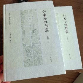 江南女性别集五编（套装上下册）