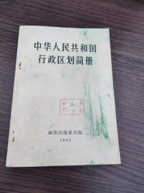 中华人民共和国行政区划简册。