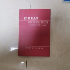 招商银行 经验交流材料汇编 2000年全行资产保全工作座谈会