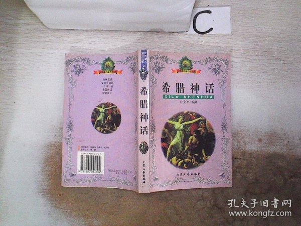 希腊神话：世界著名童话作品集