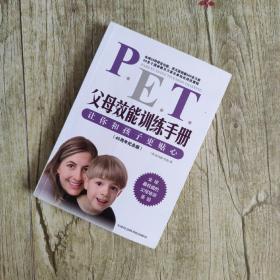 父母效能训练手册：让你和孩子更贴心