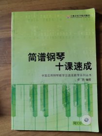 辛笛应用钢琴成人教程：简谱钢琴十课速成+（CD）